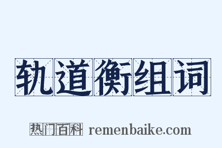 轨道衡组词是什么意思的图片